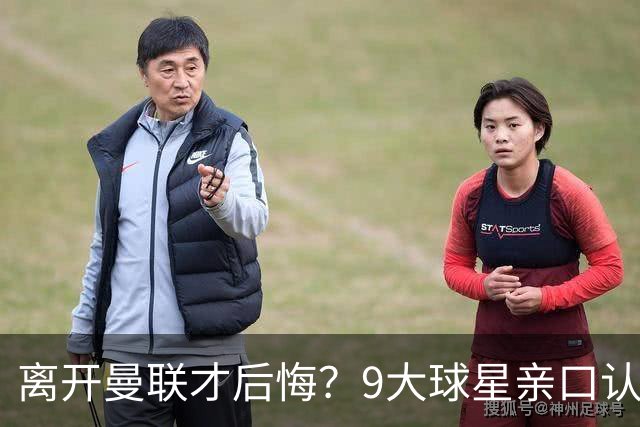 离开曼联才后悔？9大球星亲口认错，小贝基恩在列