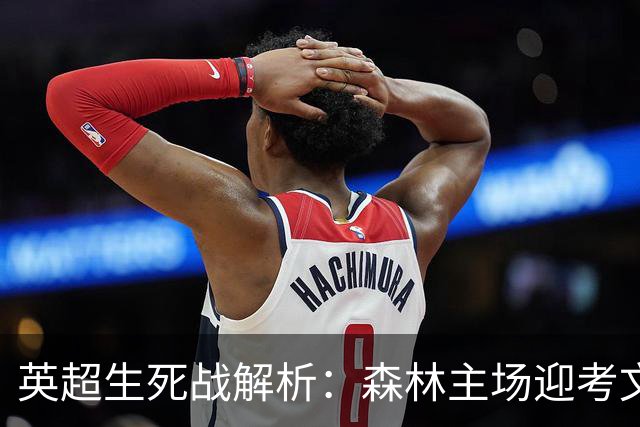 英超生死战解析：森林主场迎考文垂，积分差距下的战术博弈