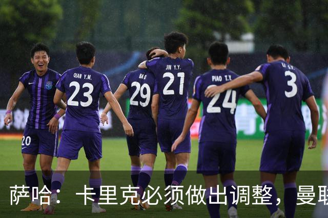 萨哈：卡里克必须做出调整，曼联的整体节奏实在太慢了