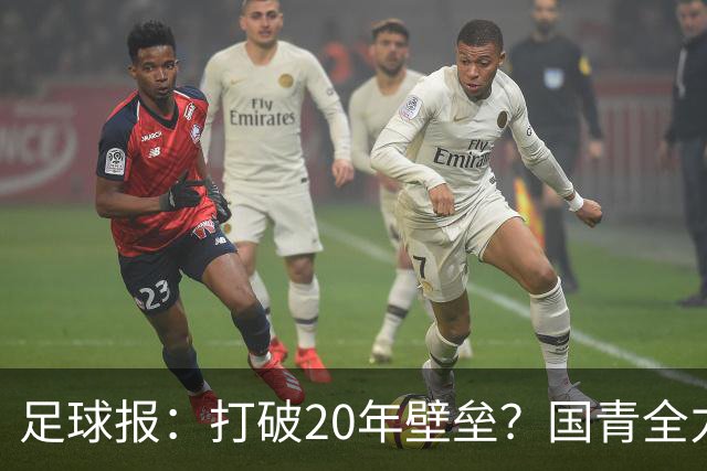 足球报：打破20年壁垒？国青全力冲击世青赛！